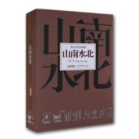 韩少功作品典藏 山南水北 9787539653853 正版 韩少功