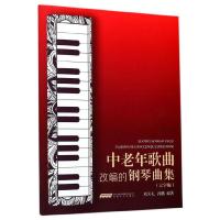 中老年歌曲改编的钢琴曲集(大字版) 9787539660882 正版 刘天礼,孙鹏 著 安徽文艺出版社