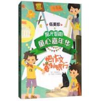 阳光姐姐童心嘉年华:把作文寄到银行 9787539797694 正版 伍美珍