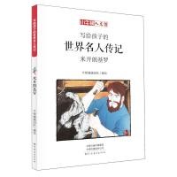 米开朗基罗(漫画版)-写给孩子的世界名人传 9787540142933 正版 牛顿编辑团队 河南美术出版社