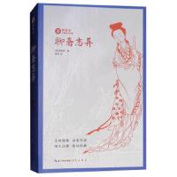 聊斋志异 古典小说 9787540350734 正版 蒲松龄