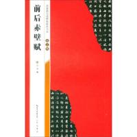 赵孟頫前后赤壁赋 9787540351755 正版 武鄂 崇文书局