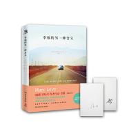 幸福的另一种含义 9787540471552 正版 马克·李维 著,陈睿 译 湖南文艺出版社