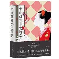 寺山修司少女诗集 9787540486228 正版 [日]寺山修司 译者:彭永坚 湖南文艺出版社