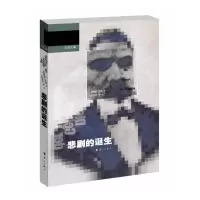 悲剧的诞生//尼采文集 9787540725068 正版 (德) 尼采著 漓江出版社