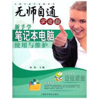 新手学笔记本电脑使用与维护 9787542751270 正版 柏松 主编 上海科学普及出版社