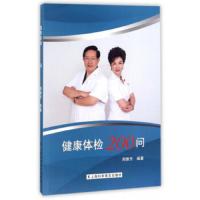 健康体检200问 9787542768995 正版 周雅芳 上海科学普及出版社