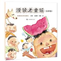 漫读老童谣(自然歌) 9787542868244 正版 弥弥,马清原,朱离 绘 上海科技教育出版社