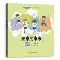 来来的未来 9787543229211 正版 温暖 著 王佳琦 顾心怡 绘 格致出版社