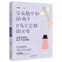没有教不好的孩子只有不会教的父母 9787544186186 正版 马利琴 著 沈阳