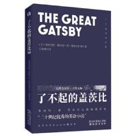 中英双语名著 9787544190794 正版 弗朗西斯·*各特·基·菲茨杰拉德