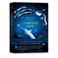 马尔克斯/一个海难幸存者的故事/加西亚.马尔克斯 9787544289146 正版 (哥伦比亚)加西亚·马尔克斯 南海出
