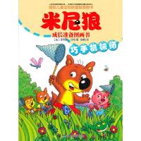 巧手机械师/米尼狼成长准备图画书 9787544852524 正版 [法] 菲利普·马特 著,徐颖 译 接力出版社