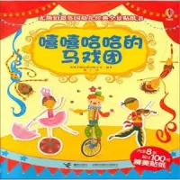 嘻嘻哈哈的马戏团 9787544857710 正版 英国尤斯伯恩出版公司