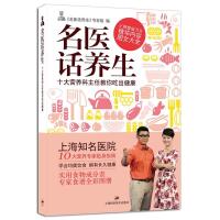 名医话养生(十大营养科主任教你吃出健康) 9787547818671 正版 《名医话养生》节目组 编 世纪文景/上海科学