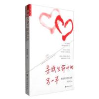寻找生命中的另一半 解密两性亲密关系 9787549010462 正版 李亚鸣 甘肃文化出版社