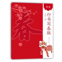 新版行书写春联 9787549413638 正版 梁光华 广西美术出版社