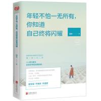 年轻不怕一无所有 你知道自己终将闪耀 9787550278578 正版 汤木 北京联合出版公司