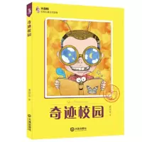 奇迹校园 9787550509313 正版 龚房芳 大连出版社