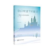 奇幻城堡下的童话-上海迪士尼文化密码 9787552023718 正版 叶永平 上海社会科学院出版社