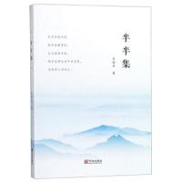 半半集 9787552632842 正版 王国安 宁波出版社