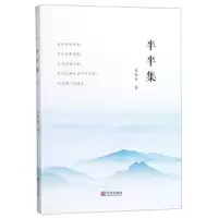 半半集 9787552632842 正版 王国安 宁波出版社
