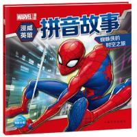 蜘蛛侠的时空之旅 9787553512181 正版 美国漫威公司/著绘 海豚传媒/编 上海文化出版社