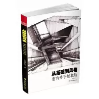 从基础到风格室内外手绘教程 9787553720678 正版 么冰儒, 张心著 江苏科学技术出版社
