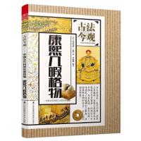 康熙几暇格物 古法今观 9787553776361 正版 ﹝清﹞爱新觉罗玄烨 著,郭丽娜 编译 江苏科学技术出版社
