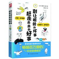 别让眼前的坏事赶走未来的好事 9787553791616 正版 翡翠小太郎 江苏科学技术