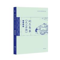 利工养农《天工开物》白话图解 9787553805818 正版 夏剑钦 译注 岳麓书社