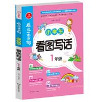 看这一本就够小学生看图写话1年级 9787553961507 正版 汤素兰 湖南教育出版社