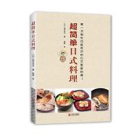 超简单日式料理 9787555259220 正版 田中京子 青岛出版社