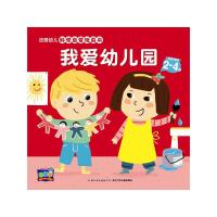 法国幼儿科学启蒙玩具书.我爱幼儿园 9787556035199 正版 (法)纳唐出版社,马里昂彼耶 等绘 长江少年儿童出