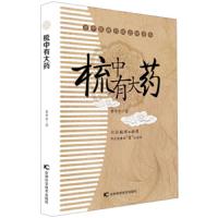 梳中有大药 9787557809362 正版 黄中平 吉林科学技术出版社