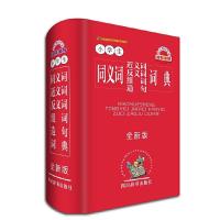 小学生同义词近义词反义词组词造句词典(全新版) 9787557900250 正版 《汉语大字典》编纂处 四川辞书出版社