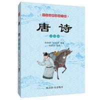 中华经典诵读工程-唐诗(彩图版) 9787557904135 正版 张晓蕾 张志烈 四川辞书出版社