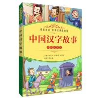 中国汉字故事 彩绘注音版 9787557904388 正版 胡永兴","余智琪","刘婷婷 四川辞书出版社