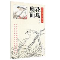 养心斋原大白描画谱-花鸟扇面 9787558036859 正版 吴晓 江苏凤凰美术出版社