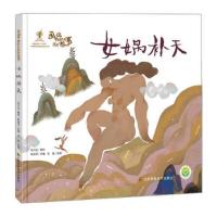 女娲补天 9787558038419 正版 陈加菲 江苏凤凰美术出版社