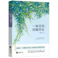 一味芬芳,向暧而生 9787559408600 正版 鲁先圣 江苏凤凰文艺出版社