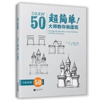 超简单 大师教你画建筑 9787559416308 正版 [美]李J.艾姆斯 编著;王硕 李若愚 译 江苏凤凰文艺出版社
