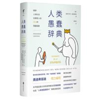 人类愚蠢辞典 9787559626158 正版 皮耶尔乔治·奥迪弗雷迪","姚轶苒 北京联合出版公司