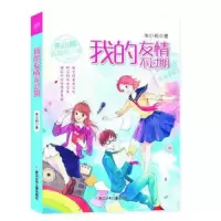 我的友情 不过期 9787559701343 正版 朱小莉 浙江少年儿童出版社