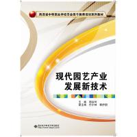 现代园艺产业发展新技术 9787560639987 正版 周会玲 西安电子科技大学出版社