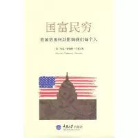国富民穷 美国贫困何以影响我们每个人 9787562480396 正版 (美)兰克 著,屈腾龙 等译 重庆大学出版社