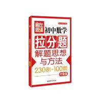 初中数学拉分题解题思想与方法 9787562843719 正版 蒋忠勇 著 华东理工大学出版社