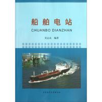船舶电站 9787563226832 正版 吴志良 大连海事学院出版社