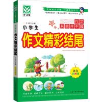 小学生作文精彩结尾 9787563943012 正版 于莉 主编 北京工业大学出版社