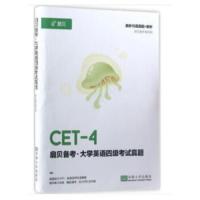 扇贝备考·大学英语四级考试真题 9787564176044 正版 扇贝备考编写组 编 东南大学出版社